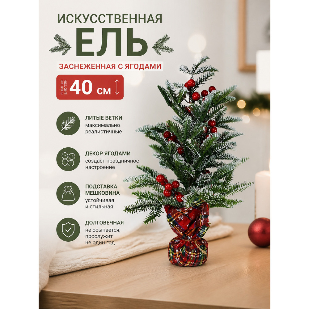 Ель искусственная 40 см заснеженная с декором ягоды и мешковиной Там там