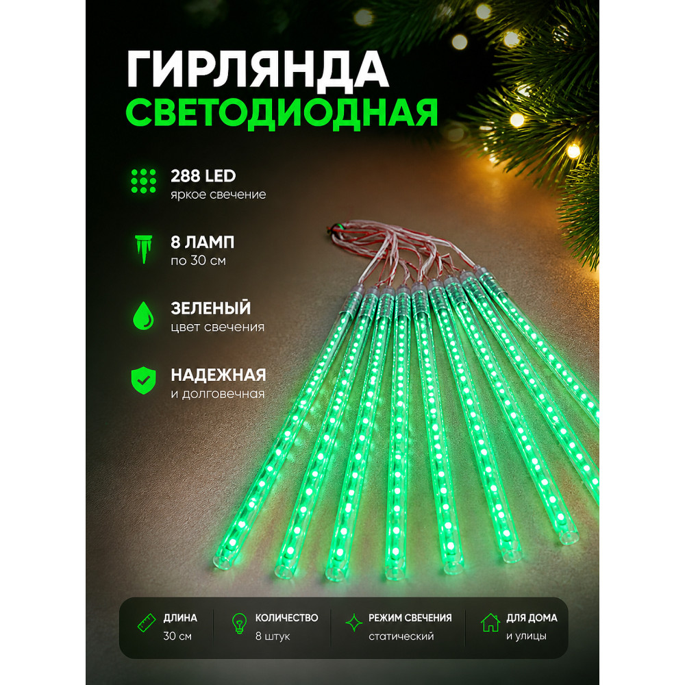 Гирлянда светодиодная 8 ламп по 30 см 288 led сосульки зеленый Там там