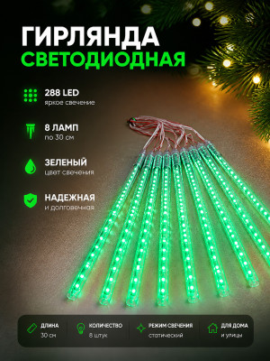 Гирлянда светодиодная 8 ламп по 30 см 288 led сосульки зеленый Там там
