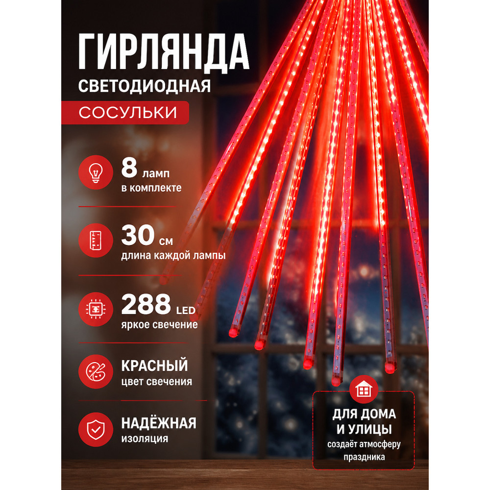 Гирлянда светодиодная 8 ламп по 30 см 288 led сосульки красный Там там