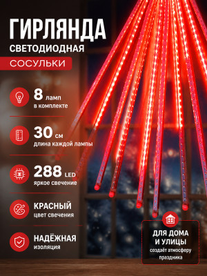 Гирлянда светодиодная 8 ламп по 30 см 288 led сосульки красный Там там