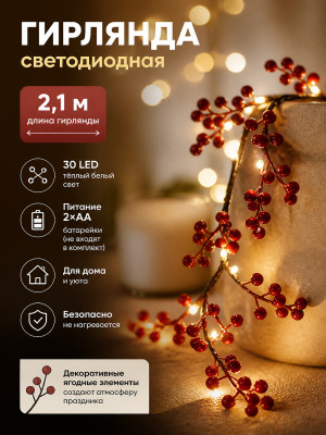 Гирлянда светодиодная 2,1 м 30 led батарейки 2*АА теплый белый Ягоды Там Там