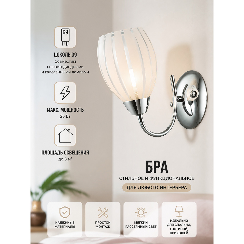 Бра Lumier G9 1 плафон 25Вт белый хромированный S9545-1