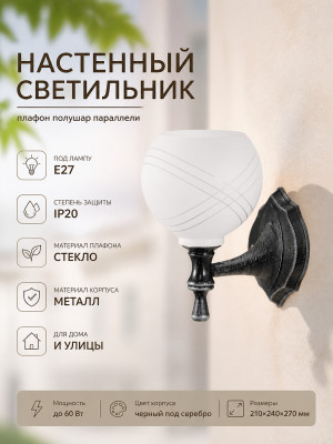 Светильник НББ 21-60-1322 УХЛ4 черный под серебро, плафон полушар параллели