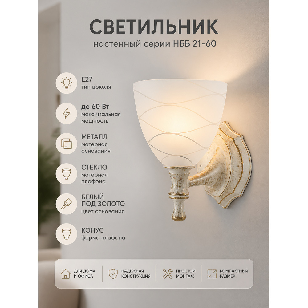 Светильник НББ 21-60-1411 УХЛ4 белый под золото, плафон конус линии