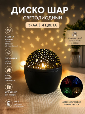 Диско шар светодиодный 3*АА 4 цвета B52 STARRY