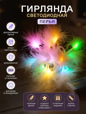 Гирлянда светодиодная 24 led перья мультиколор Baizheng