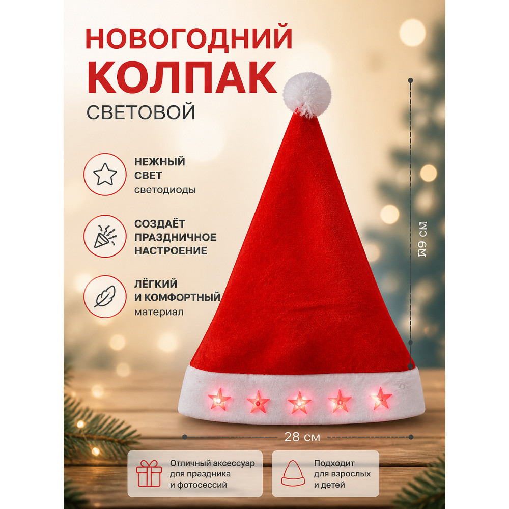 Колпак новогодний 28*39 см световой Звезды Серпантин