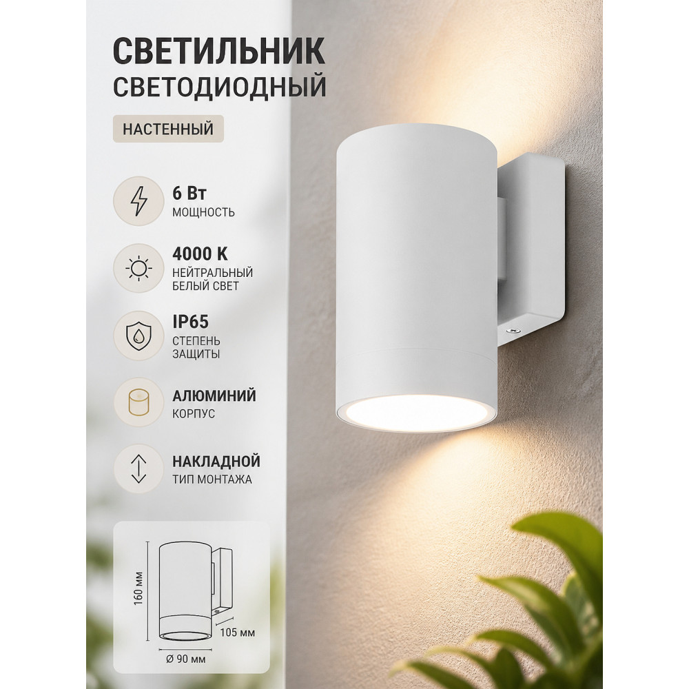 Светильник светодиодный настенный Соло, 6 Вт, 4000 К, H160 мм, алюм./бел., IP65, TDM