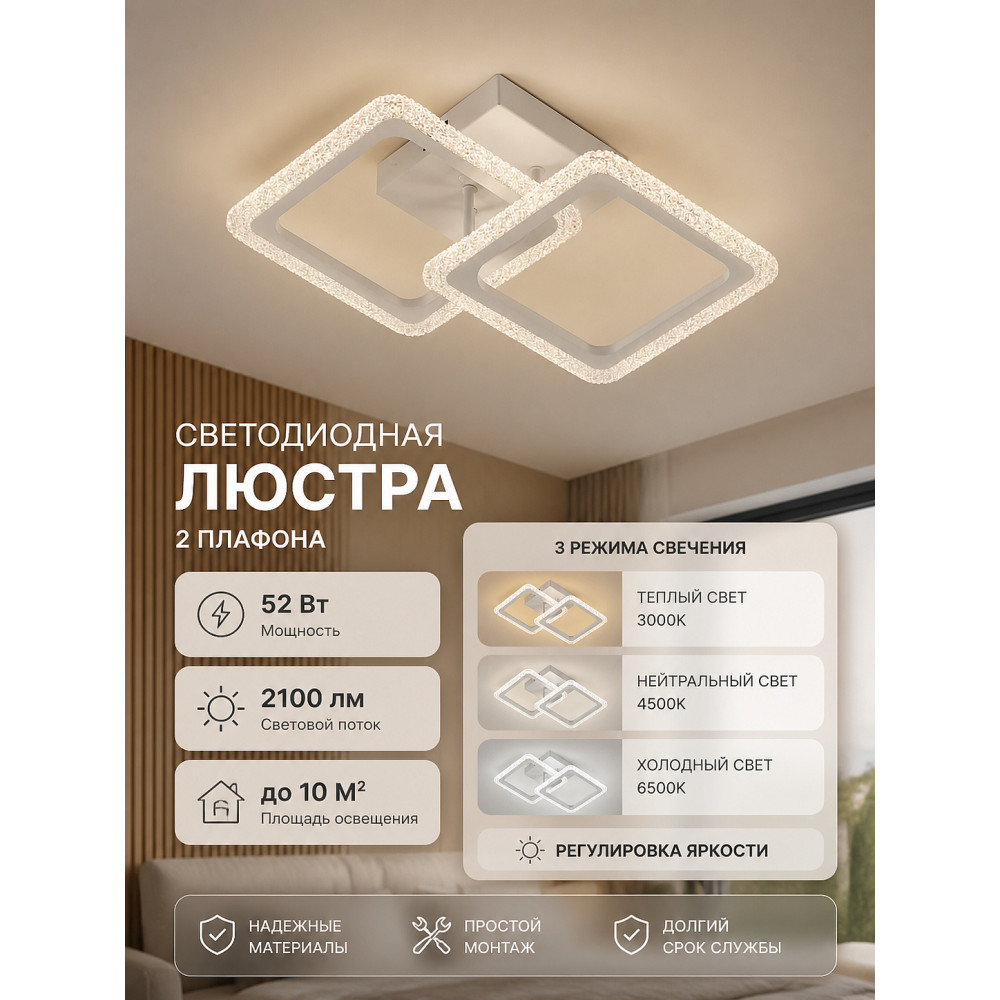 Люстра светодиодная 2 плафона 38*38*12 см 52Вт 2100 LM 10м2 3 цвета белый Baizheng