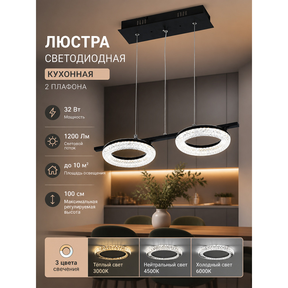 Люстра светодиодная кухонная 2 плафона 45*18*100 см 32Вт 1200 LM 10 м2 3 цвета черный Baizheng