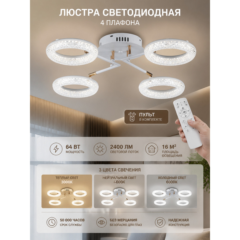 Люстра светодиодная 4 плафона 67x12 см 64Вт 2400 Лм 16м2 3 цвета с пультом бело-бронзовая Baizheng
