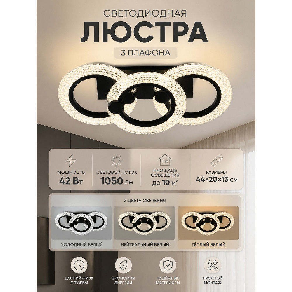 Люстра светодиодная 3 плафона 44*20*13 см 42Вт 1050 LM 10 м2 3 цвета черный Baizheng