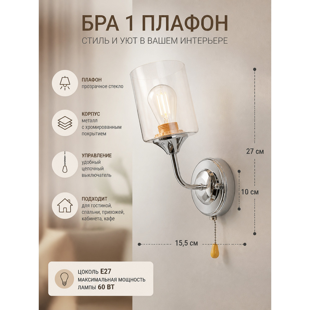 Бра 1 плафон 15,5x10x27 см Е27 60Вт стекло хром Baizheng