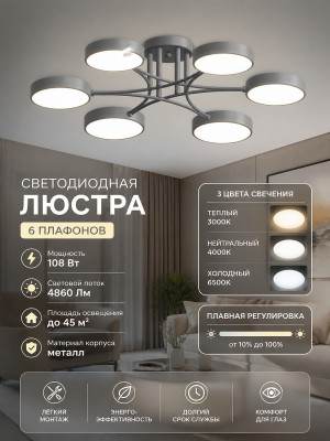 Люстра светодиодная 6 плафонов 69*15 см 108 Вт 4860 LM 45 м2 3 цвета металл серый Baizheng