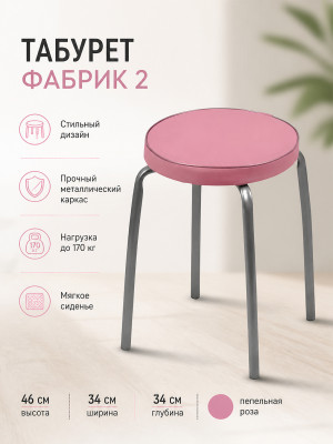 Табурет металлический Nika Фабрик 2 34×34×46 см, мягкое сиденье, пепельная роза, до 170 кг