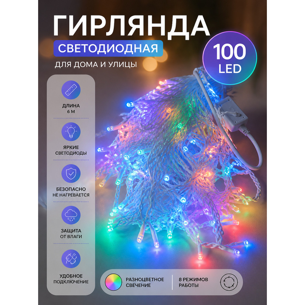 Гирлянда светодиодная 6 м 100 led пластик разноцветный NP-3385 Fex
