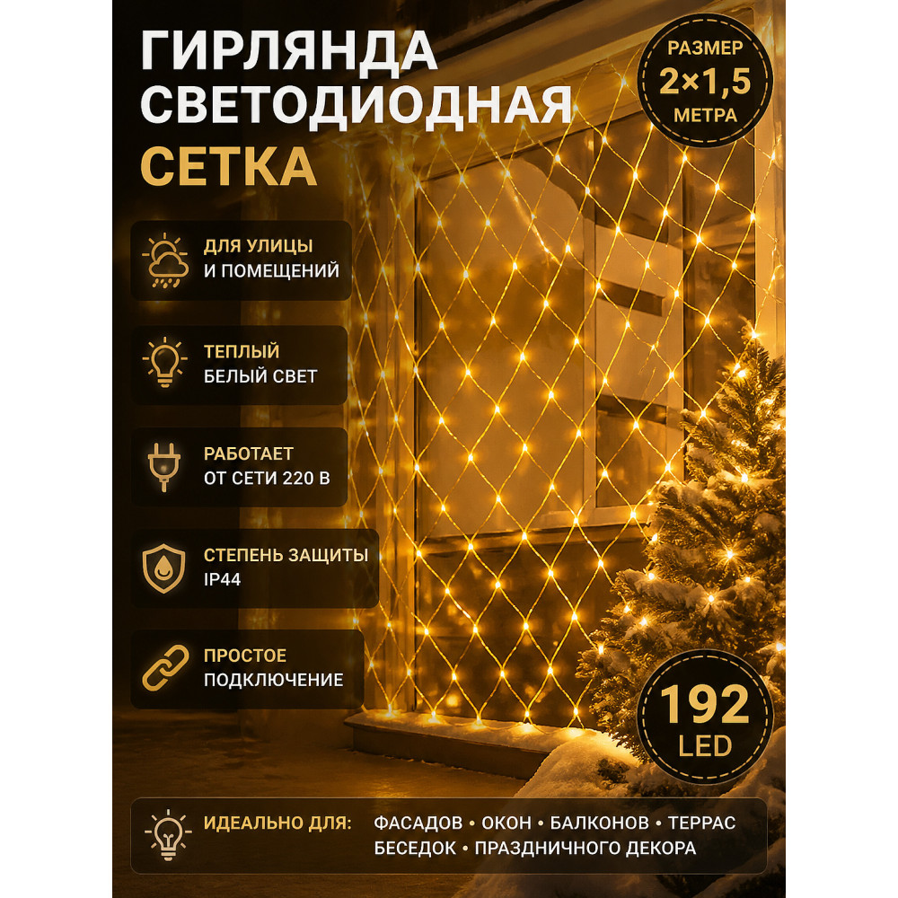 Гирлянда светодиодная 2*1,5 м 192 LED 220 В уличная сетка теплый белый Серпантин