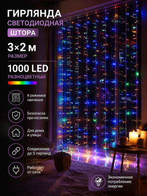 Гирлянда светодиодная 3*2 м 1000 led разноцветный штора NP-3379 Fex