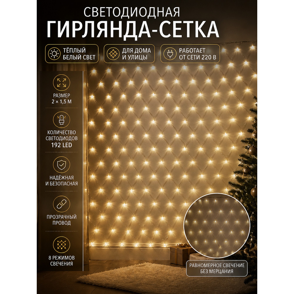 Гирлянда светодиодная 2*1,5 м 192 led 220 В сетка теплый белый Мерцание Серпантин