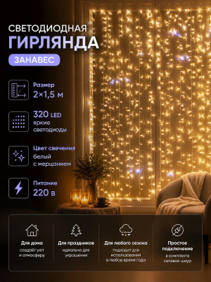 Гирлянда светодиодная 2*1,5 м 320 led 220 В занавес белый Мерцание Серпантин