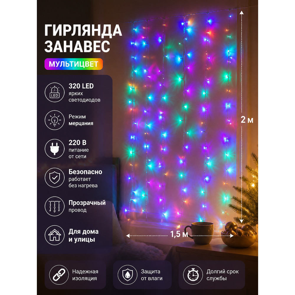 Гирлянда светодиодная 2*1,5 м 320 led 220 В занавес мультицвет Мерцание Серпантин