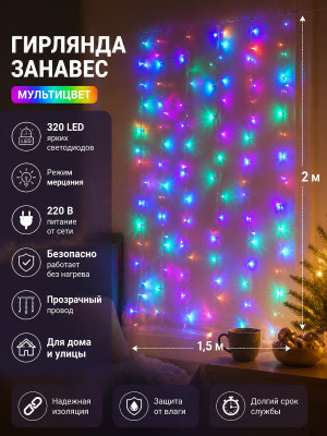 Гирлянда светодиодная 2*1,5 м 320 led 220 В занавес мультицвет Мерцание Серпантин