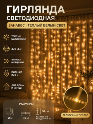 Гирлянда светодиодная 2*1,5 м 320 led 220 В занавес теплый белый Мерцание Серпантин