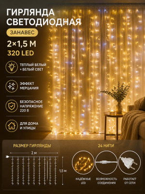 Гирлянда светодиодная 2*1,5 м 320 led 220 В занавес Теплый белый/белый Мерцание Серпантин
