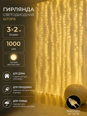 Гирлянда светодиодная 3*2 м 1000 led желтый штора NP-3377 Fex