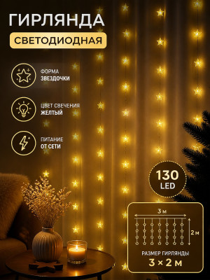 Гирлянда светодиодная 3*2 м 130 led звездочки желтый Baizheng