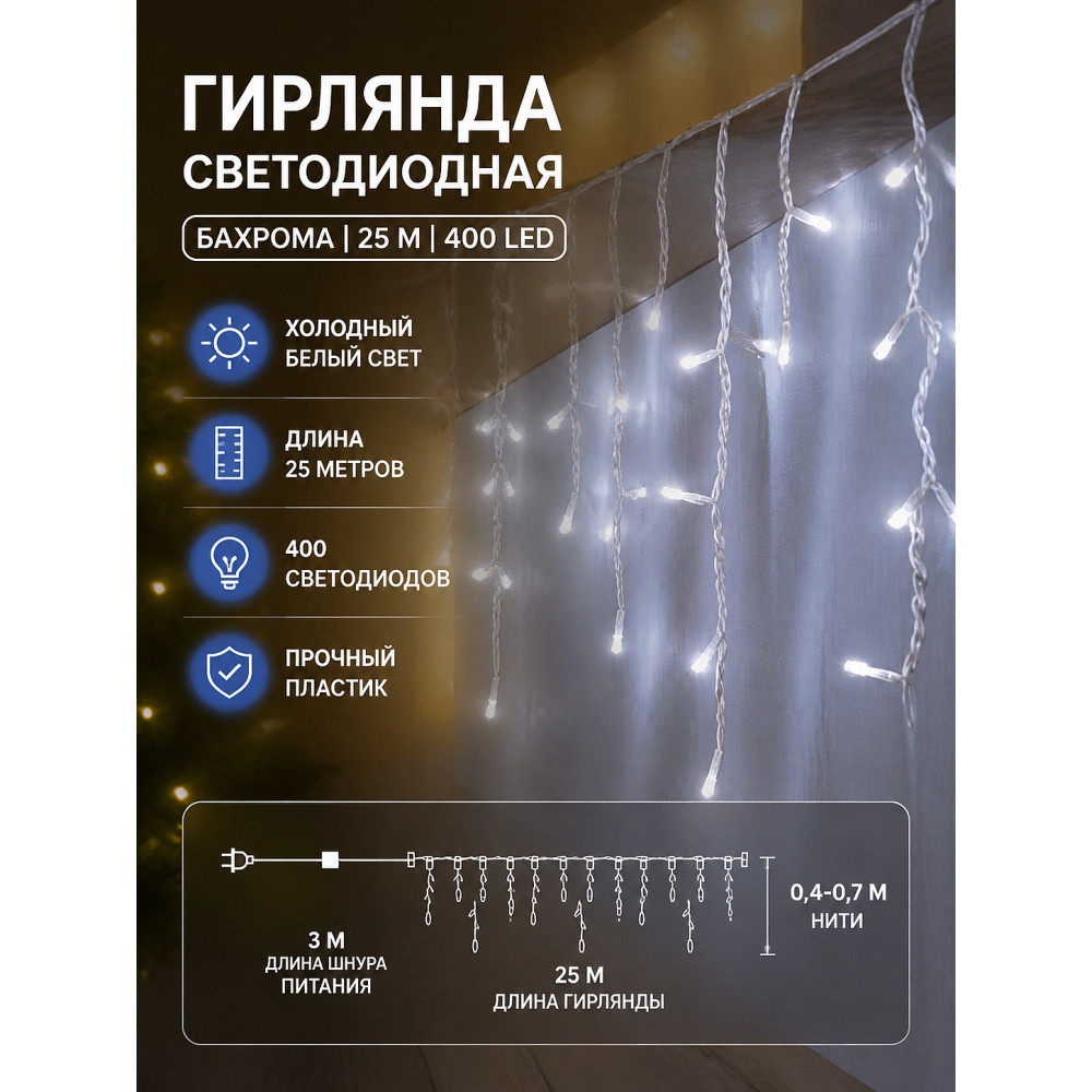 Гирлянда светодиодная 25 м 400 led бахрома пластик белый NP-3389 Fex