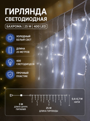 Гирлянда светодиодная 25 м 400 led бахрома пластик белый NP-3389 Fex