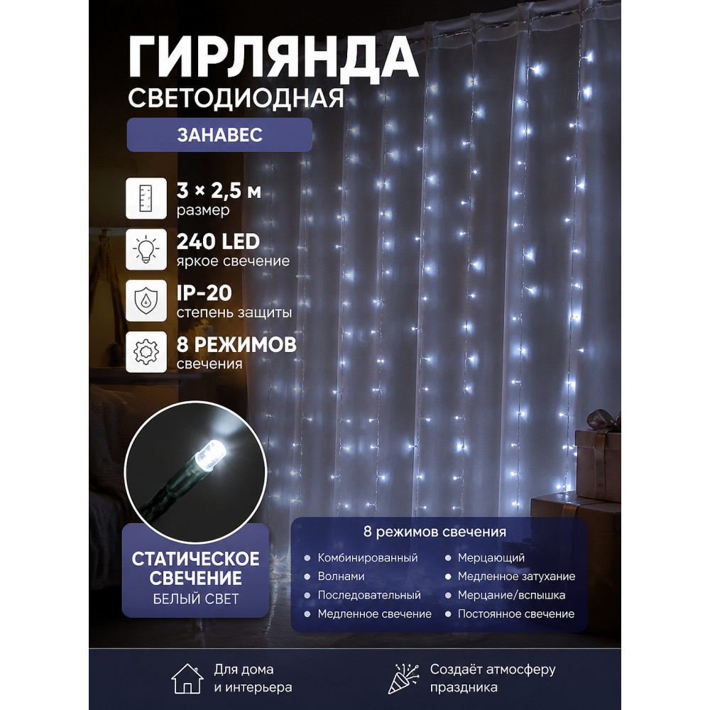 Гирлянда светодиодная 3*2,5 м 240 Led IP-20 8 режимов занавес белый Серпантин