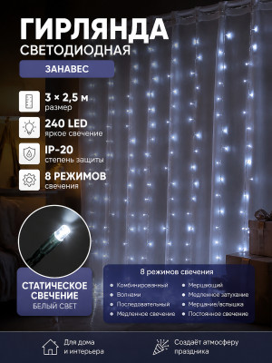 Гирлянда светодиодная 3*2,5 м 240 Led IP-20 8 режимов занавес белый Серпантин