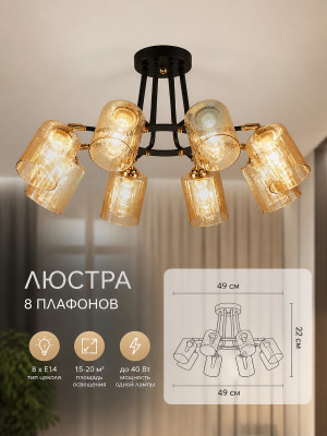 Люстра 8 плафонов 49*49*22 см Baizheng
