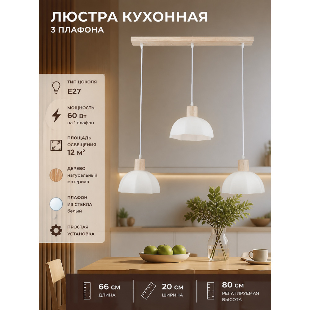 Люстра кухонная 3 плафона 66*20*80 см Е27 60Вт 12м2 дерево плафон стекло белый Baizheng