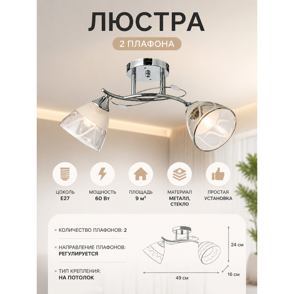 Люстра 2 плафона 49*16*24 см Е27 60Вт 9 м2 плафон стекло хром Baizheng