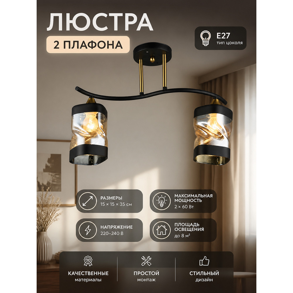 Люстра 2 плафона 15*15*35 см E27 Baizheng