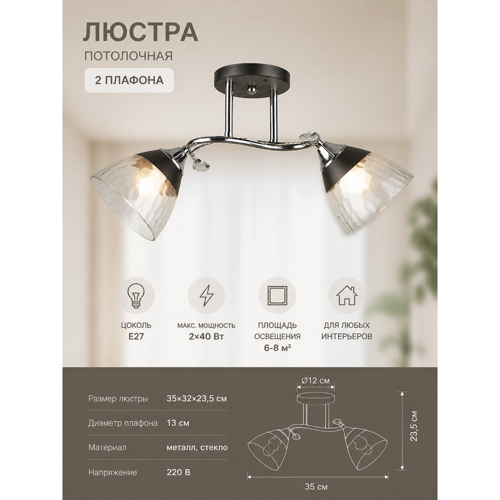 Люстра 2 плафона 35*32*23,5 см E27 серебряно-черный N4517-2 Baizheng