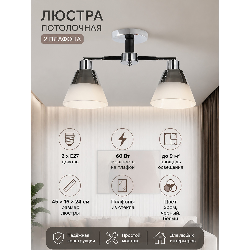 Люстра 2 плафона 45*16*24 см Е27 60Вт 9м2 плафон стекло хром черный Baizheng