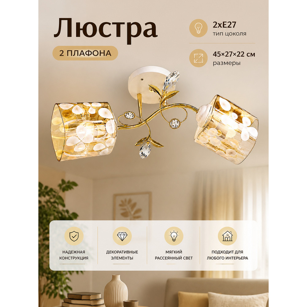 Люстра 2 плафона 45*27*22 см Е27 Baizheng