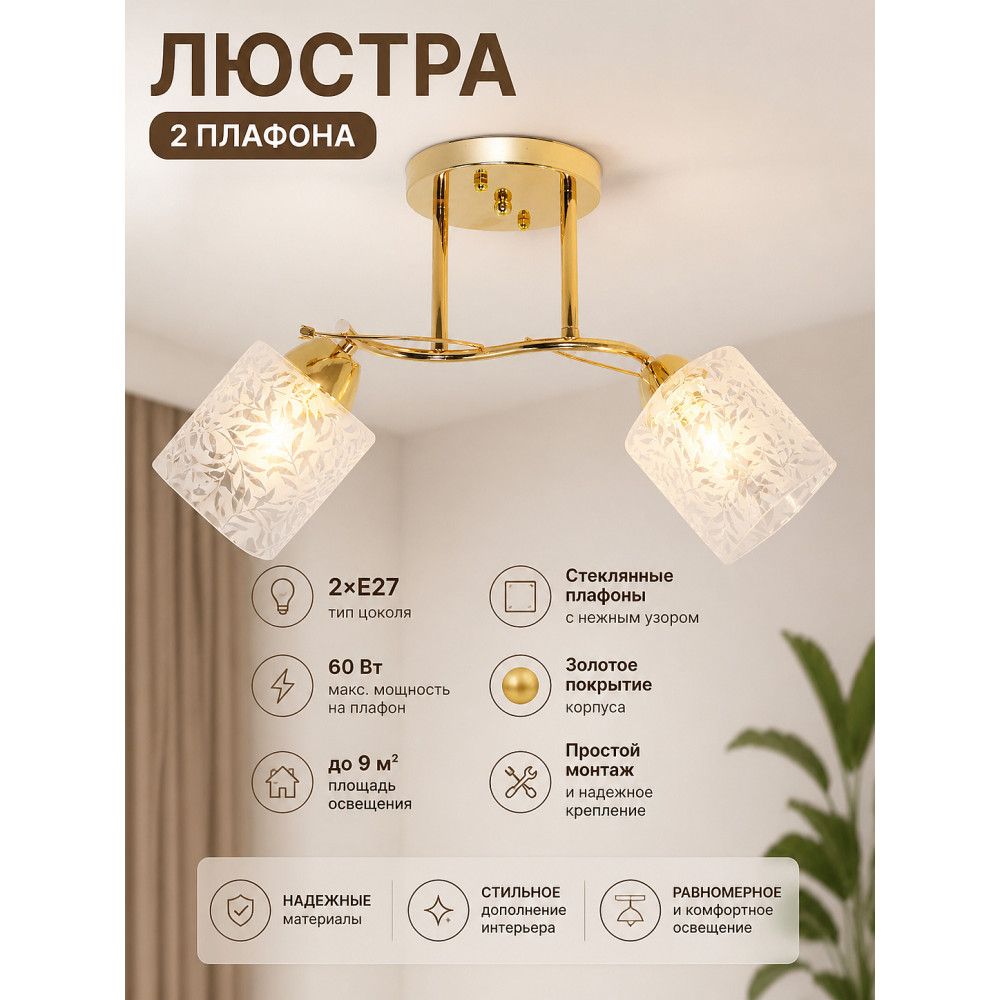 Люстра 2 плафона 49*16*26 см Е27 60Вт 9м2 плафон стекло золото Baizheng