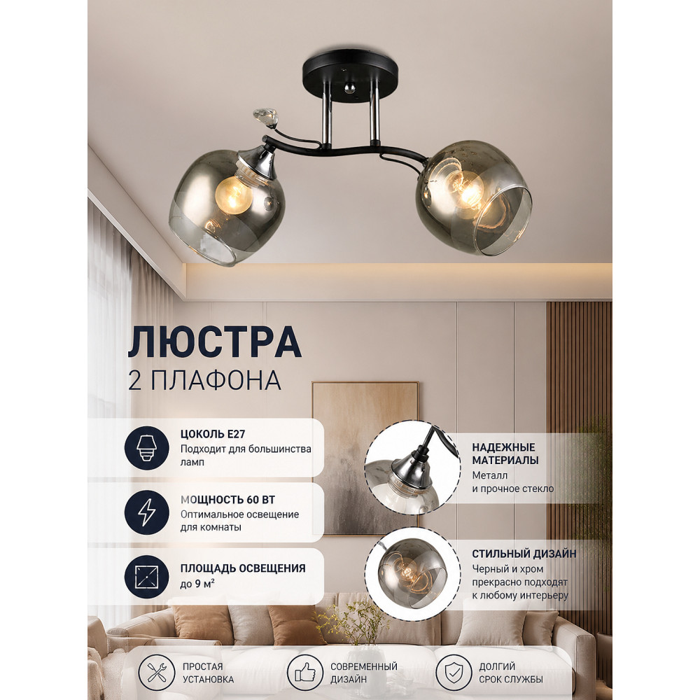 Люстра 2 плафона Е27 60Вт 9м2 плафон стекло черный хром Baizheng