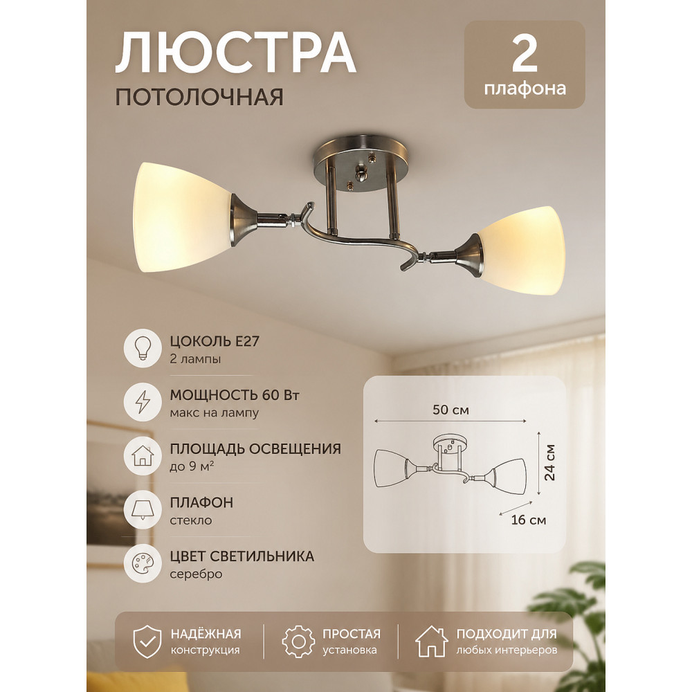 Люстра 2 плафонов 50*16*24 см Е27 60Вт 9м2 плафон стекло серебро Baizheng