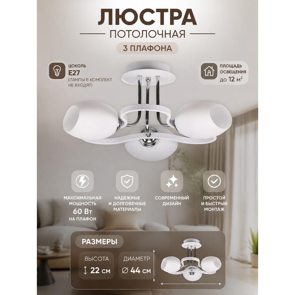Люстра 3 плафона 44*44*22 см Е27 60Вт 12м2 плафон стекло белый Baizheng