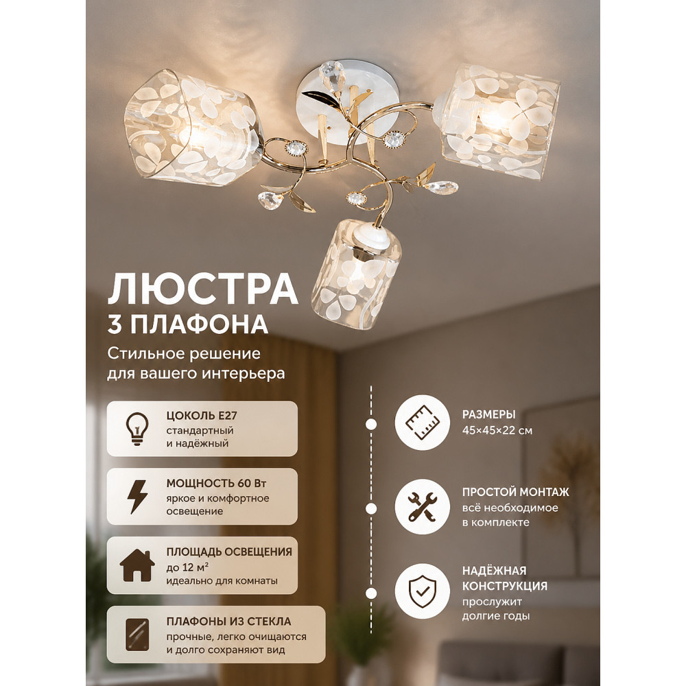 Люстра 3 плафона 45*45*22 см Е27 60Вт 12м2 плафон стекло белый Baizheng