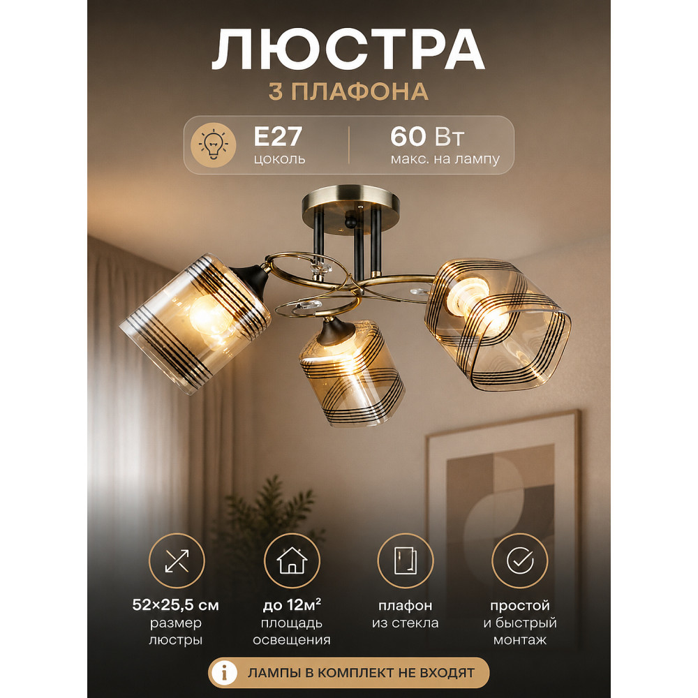 Люстра 3 плафона 52*25,5 см Е27 60Вт 12м2 плафон стекло медь Baizheng