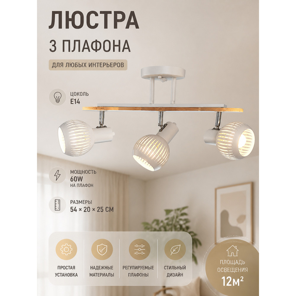 Люстра 3 плафона 54*20*25 см Е14 60Вт 12м2 дерево плафон металл белый Baizheng