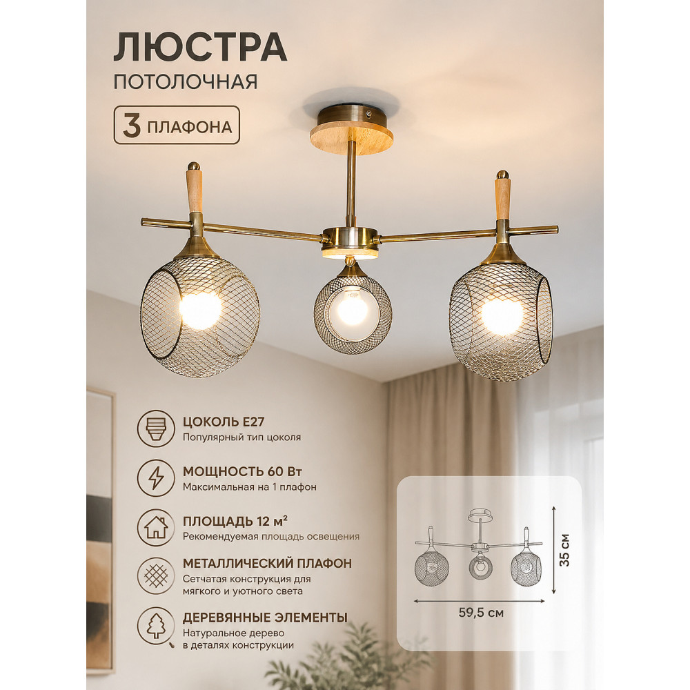 Люстра 3 плафона 59,5*35 см Е27 60Вт 12м2 дерево плафон металл сетка Baizheng